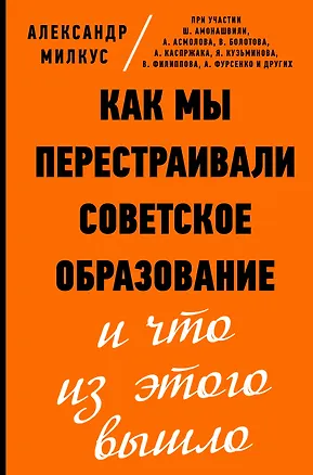 Книга Как мы перестраивали советское образование и что из этого вышло (Александр Милкус)