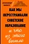 Как мы перестраивали советское образование и что из этого вышло — 2833437 — 1
