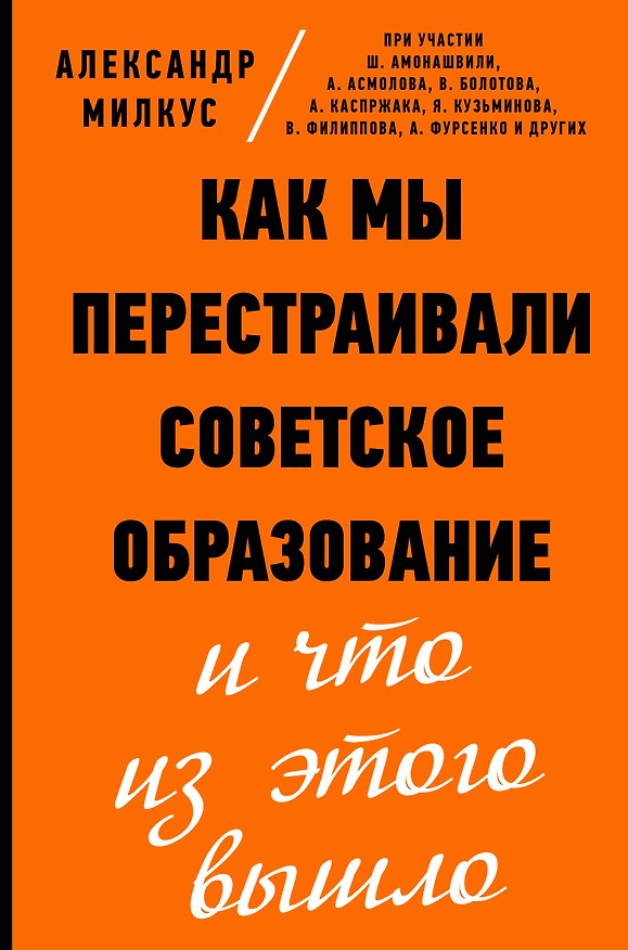 Книга Как мы перестраивали советское образование и что из этого вышло (Александр Милкус) — 1