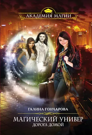 Книга Магический универ. Дорога домой (Галина Гончарова)