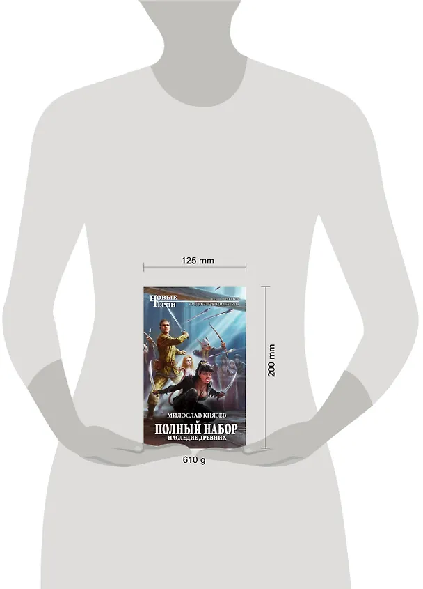 Книга Полный набор. Наследие древних (Милослав Князев) — 5