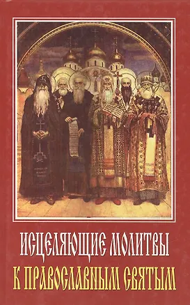 Книга Исцеляющие молитвы к православным святым ()