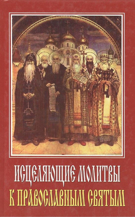 Книга Исцеляющие молитвы к православным святым () — 1