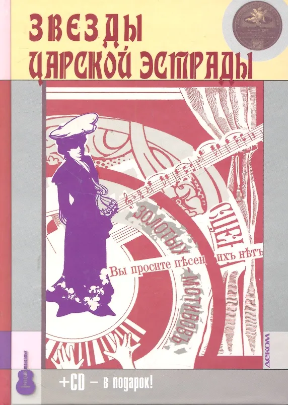 Книга Звезды царской эстрады. / +CD (Максим Кравчинский) — 1