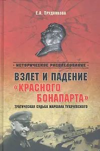 Взлет и падение красного Бонапарта Траг. судьба маршала Тухачевского (ИРассл) Прудникова