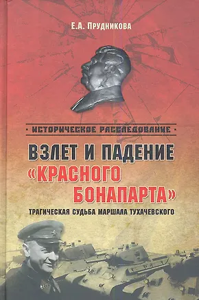 Книга Взлет и падение красного Бонапарта Траг. судьба маршала Тухачевского (ИРассл) Прудникова (Елена Прудникова)