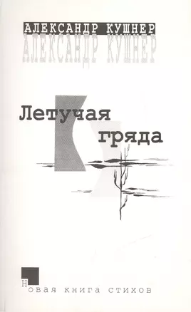 Летучая гряда. Новая книга стихов — 2442702 — 1