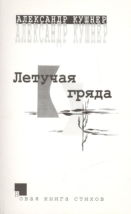Книга Летучая гряда. Новая книга стихов (Александр Кушнер) — 1