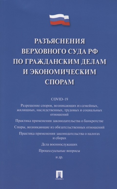 

Разъяснения Верховного Суда Российской Федерации по гражданским делам и экономическим спорам