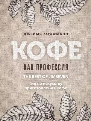 Кофе как профессия. Гид по искусству приготовления кофе — 2912787 — 1