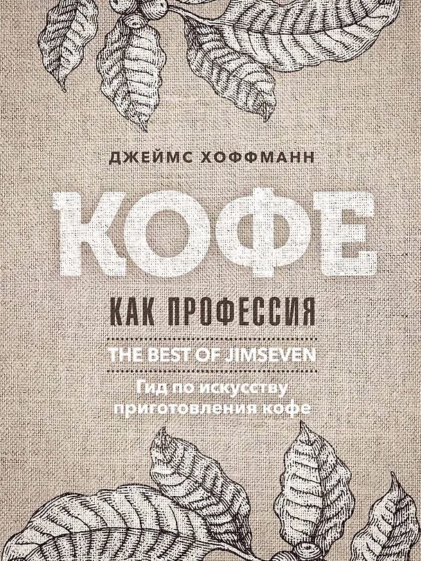 Книга Кофе как профессия. Гид по искусству приготовления кофе (Джеймс Хоффманн) — 1