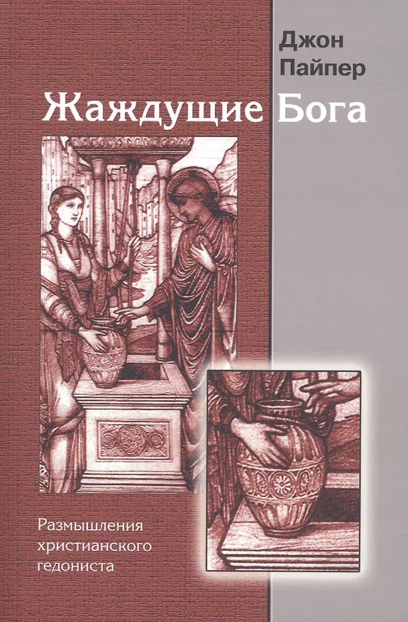 Книга Жаждущие бога. Размышления христианского гедониста (Джон Пайпер) — 1