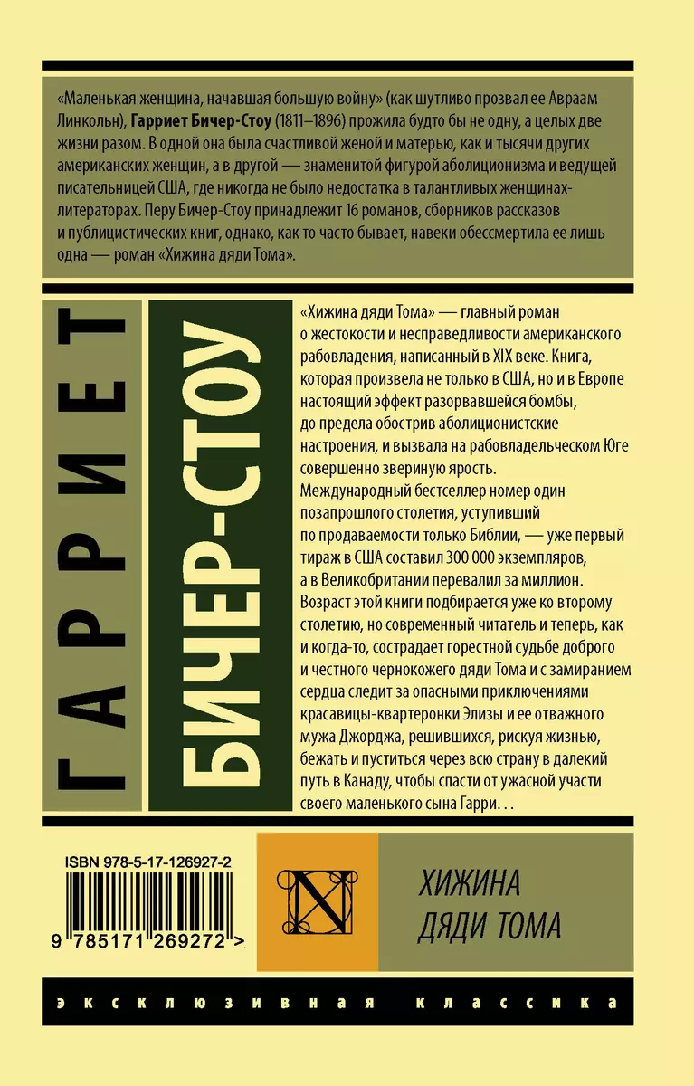 Хижина дяди Тома (Гарриет Бичер-Стоу) - купить книгу с доставкой в  интернет-магазине «Читай-город». ISBN: 978-5-17-126927-2