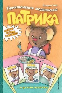 Приключения медвежонка Патрика