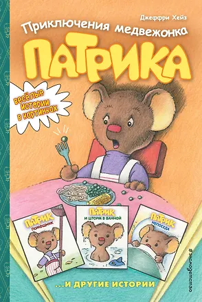 Книга Приключения медвежонка Патрика (Джеффри Хейз)