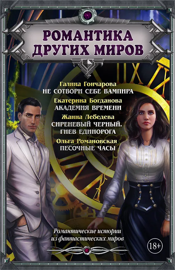 Книга Романтика Других миров (Екатерина Богданова) — 1