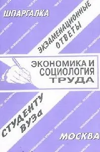 Экономика и социология труда: Экзаменационные ответы студенту вуза