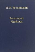 

Философия Лейбница. Процесс образования системы. Первый период: 1659-1672. / Том 72