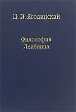Философия Лейбница. Процесс образования системы. Первый период: 1659-1672. / Том 72