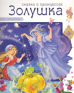 Сказки о принцессах. Золушка / (Книжка с наклейками) (мягк). Субочева Н. (Мозаика)