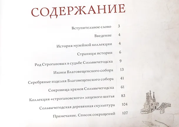 Книга Сокровища Сольвычегодска () — 2
