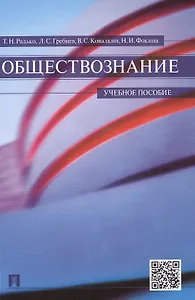 Обществознание: учебное пособие