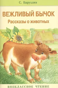 Вежливый бычок.