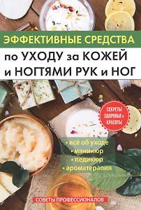 Эффективные средства по уходу за кожей и ногтями рук и ног.