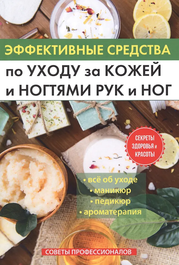 Книга Эффективные средства по уходу за кожей и ногтями рук и ног. (Антонина Соколова) — 1