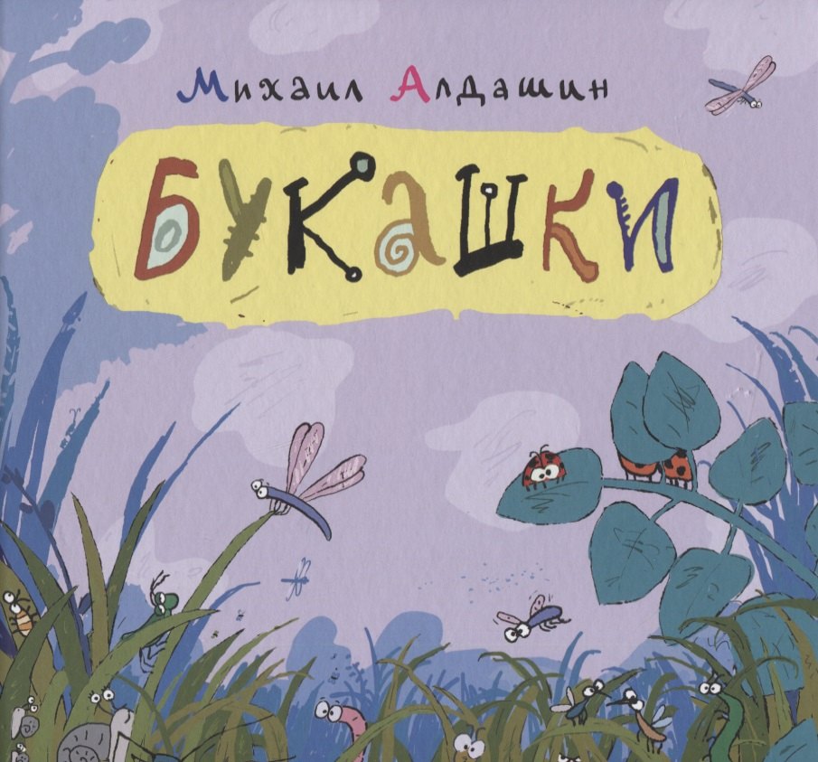 

Букашки