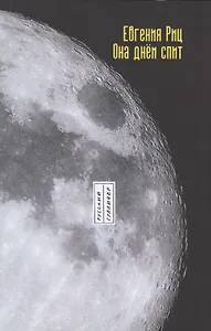 Она днем спит