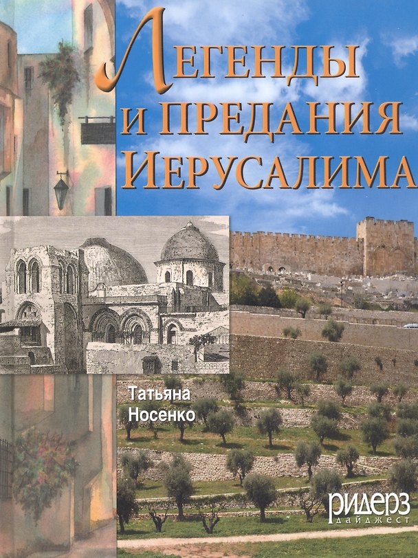 Книга Легенды и предания Иерусалима () — 1