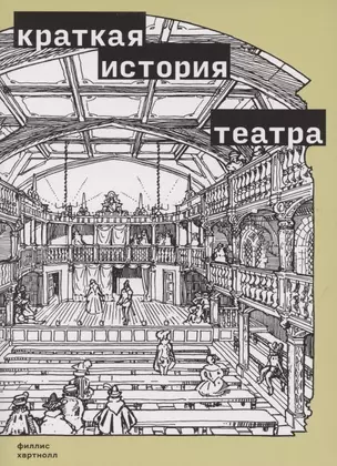 Краткая история театра — 2858450 — 1