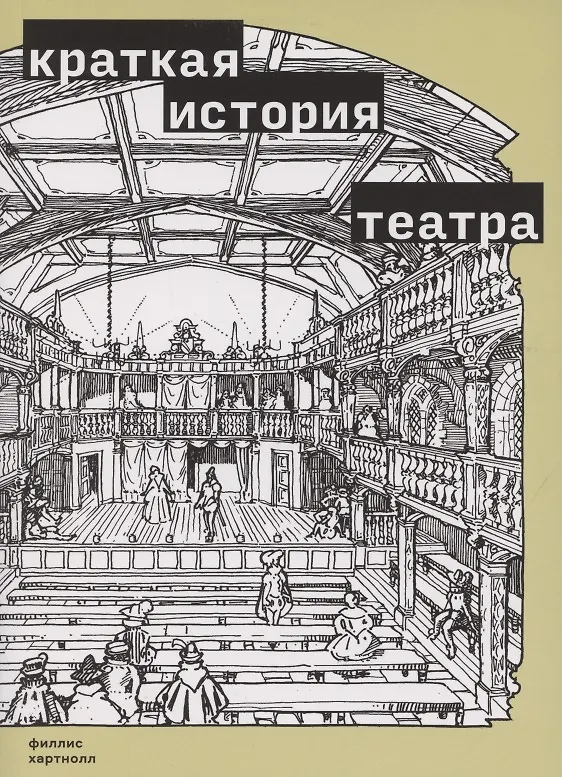 Книга Краткая история театра () — 1