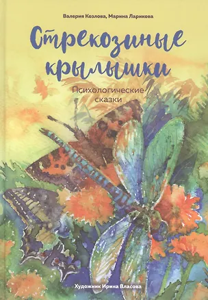 Книга Стрекозиные крылышки. Психологические сказки (Марина Ларикова, Валерия Козлова)