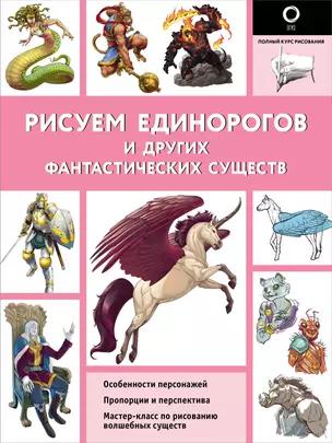 Рисуем единорогов и других фантастических существ — 2965594 — 1