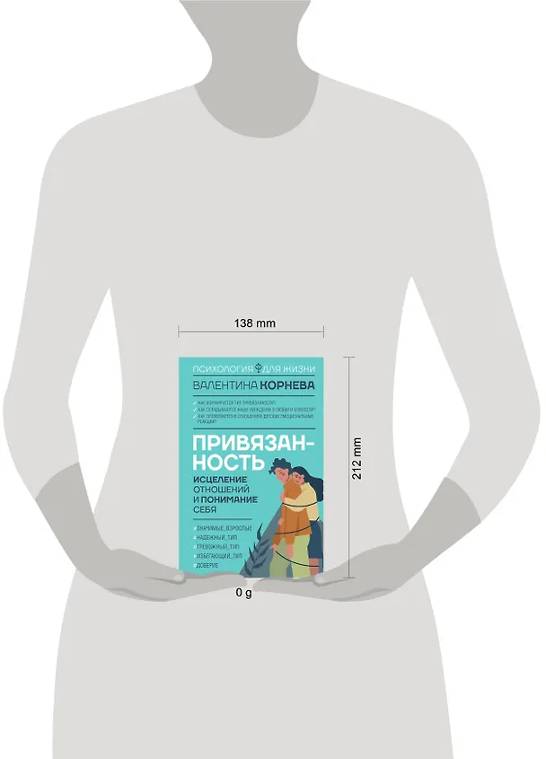 Книга Привязанность: исцеление отношений и понимание себя (Валентина Корнева) — 5