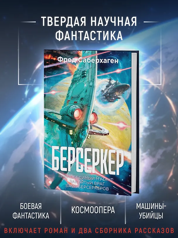 Книга Берсеркер. Книга 2. Непобедимый мутант. Заклятый враг. База берсеркеров (Фред Саберхаген) — 6