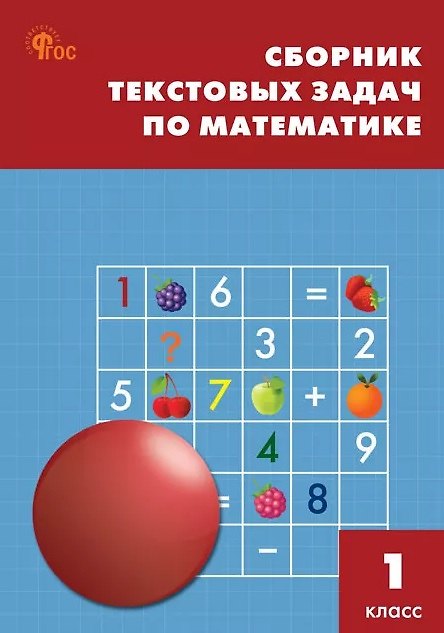 Книга Математика. 1 класс. Сборник текстовых задач () — 1