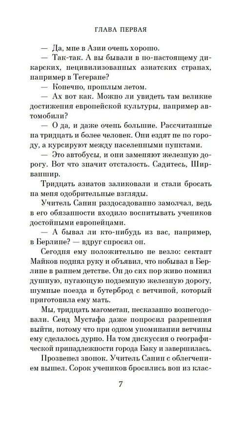 Книга Али и Нино (Курбан Саид) — 12