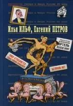 Илья Ильф Евгений Петров в 2 тт. т.1 (Антология сатиры и юмора России ХХ века). (Эксмо) — 2114992 — 1