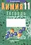 Химия. 11 класс. Тетрадь для практических работ. Базовый уровень — 2378351 — 1