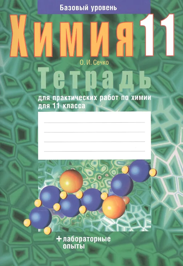 Книга Химия. 11 класс. Тетрадь для практических работ. Базовый уровень (Ольга Сечко) — 1