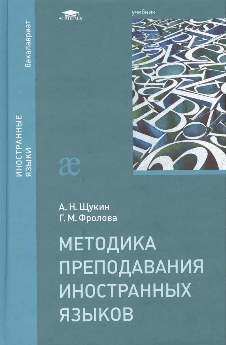 Методика преподавания иностранных языков Учебник (2 изд) (Бакалавриат)  Щукин (Анатолий Щукин) - купить книгу с доставкой в интернет-магазине  «Читай-город». ISBN: 978-5-4468-1476-3