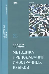 Методика преподавания иностранных языков Учебник (2 изд) (Бакалавриат) Щукин