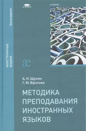 Методика преподавания иностранных языков Учебник (2 изд) (Бакалавриат) Щукин — 2466791 — 1