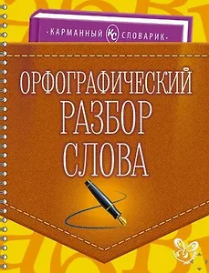 Орфографический разбор слова