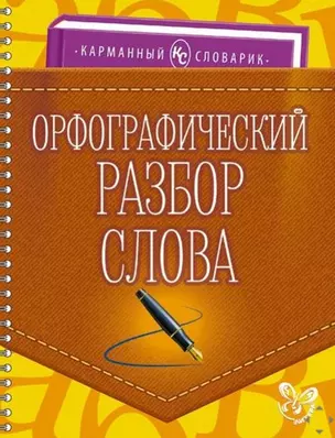 Орфографический разбор слова — 2508962 — 1