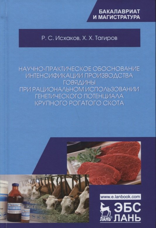 

Научно-практическое обоснование интенсификации производства говядины при рациональном использовании генетического потенциала крупного рогатого скота. Монография