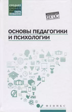 Основы педагогики и психологии: учебник — 2689911 — 1